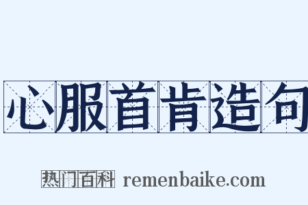 心服首肯造句是什么意思的图片